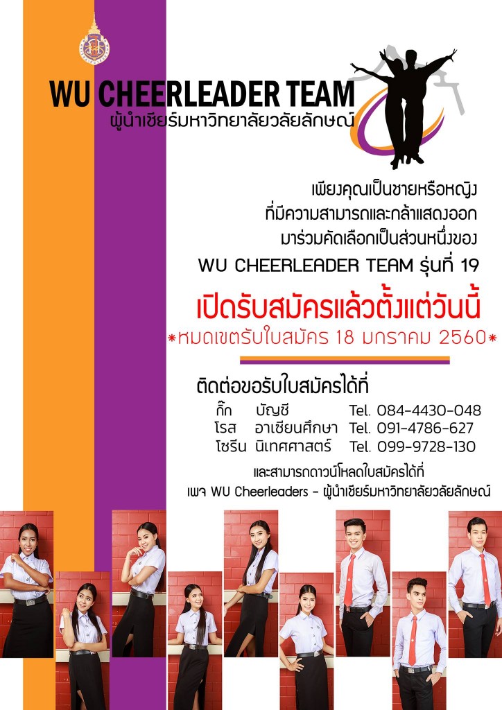 รับสมัครผู้นำเชียร์