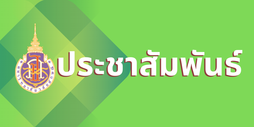 ข่าวประชาสัมพันธ์