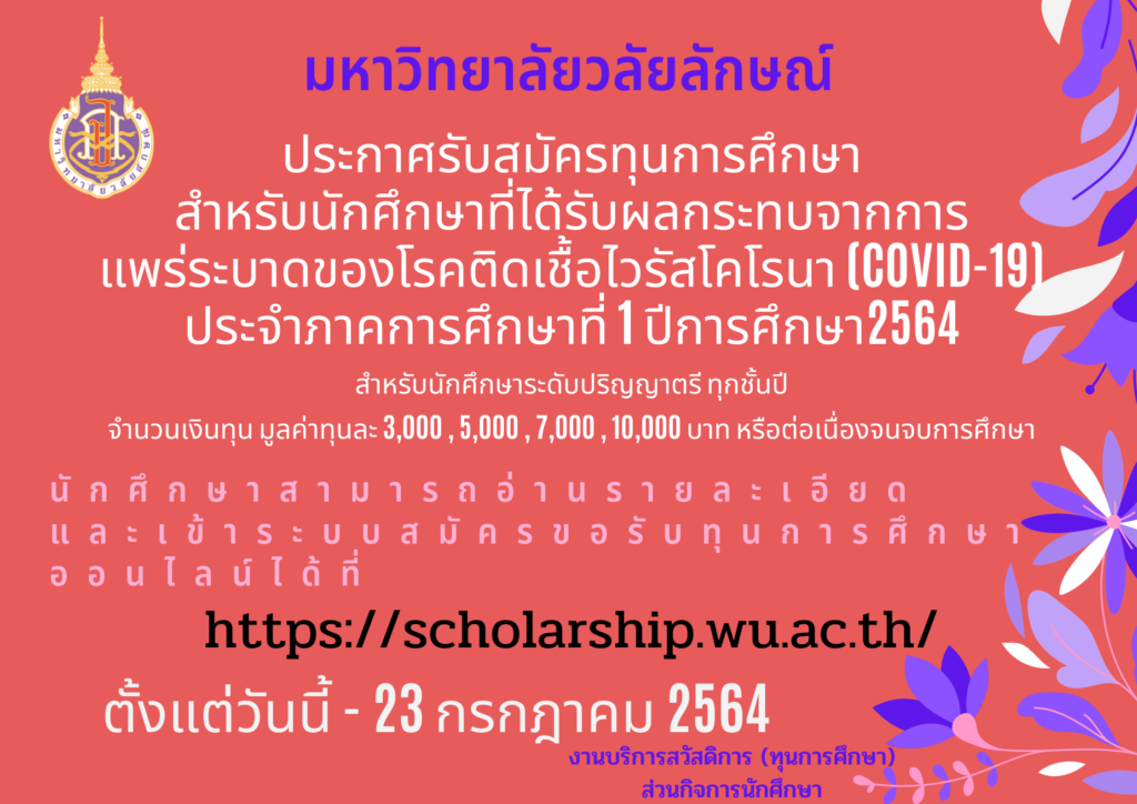 รับสมัครทุนการศึกษาสำหรับนักศึกษาที่ได้รับผลกระทบจากการแพร่ระบาดของโรคติดเชื้อไวรัสโคโรนา (COVID-19) ประจำภาคการศึกษาที่ 1/2564