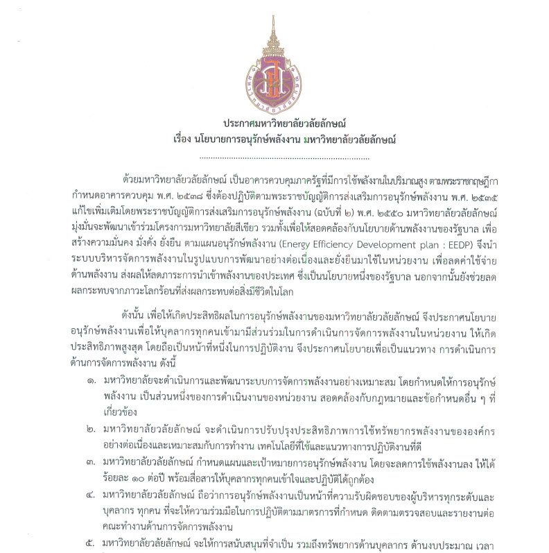 ภาพประกาศ-นโยบายการอนุรักษ์พลังงาน-มวล