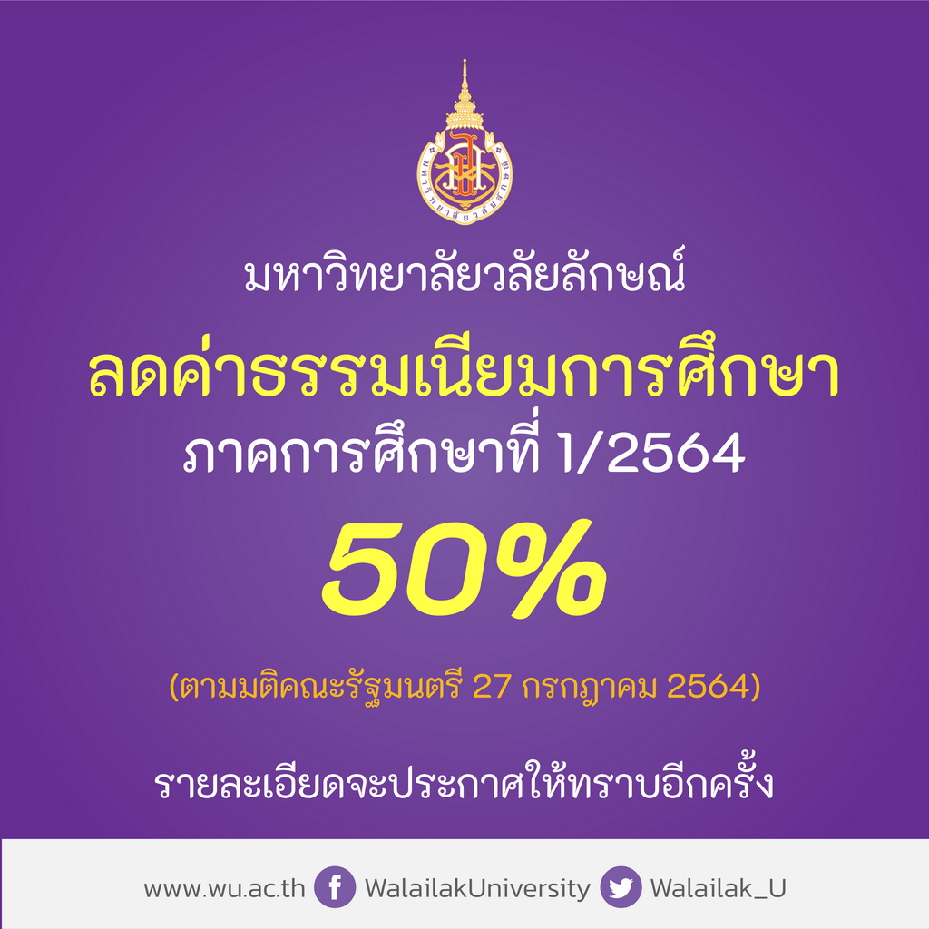 มหาวิทยาลัยวลัยลักษณ์ลดค่าธรรมเนียมการศึกษา ภาคเรียนที 1/2564 50%