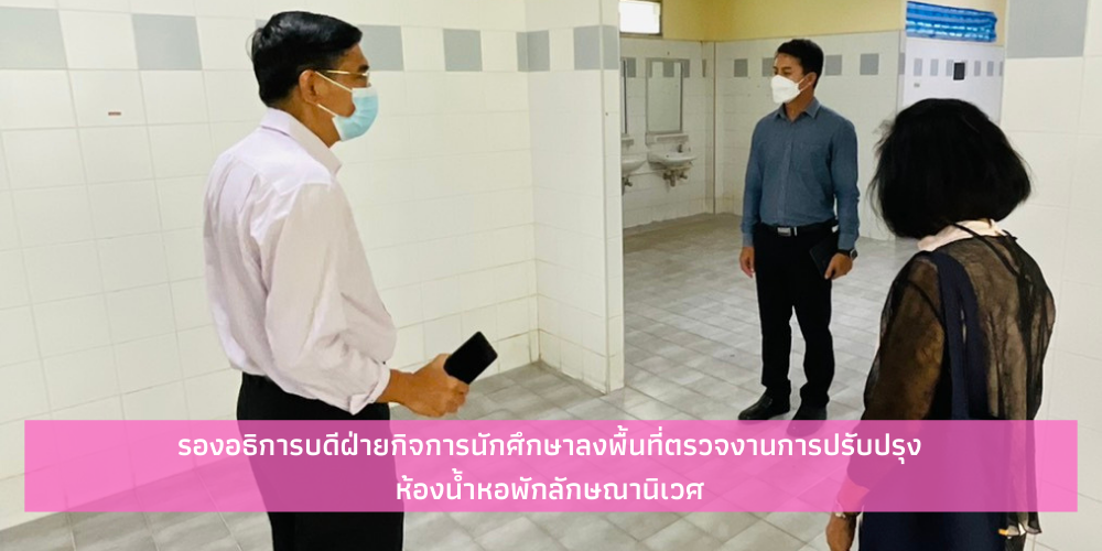 รองอธิการบดีฝ่ายกิจการนักศึกษาตรวจความคืบหน้าการปรับปรุงห้องน้ำหอพักลักษณานิเวศ