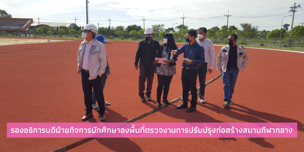 แบนเนอร์-รองอธิการบดีลงพื้นที่สนามกีฬากลาง