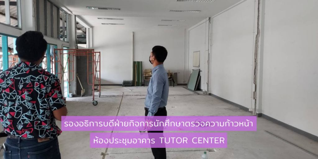 รองอธิการบดีฝ่ายกิจการนักศึกษาตรวจความก้าวหน้าห้องประชุมอาคาร Tutor Center