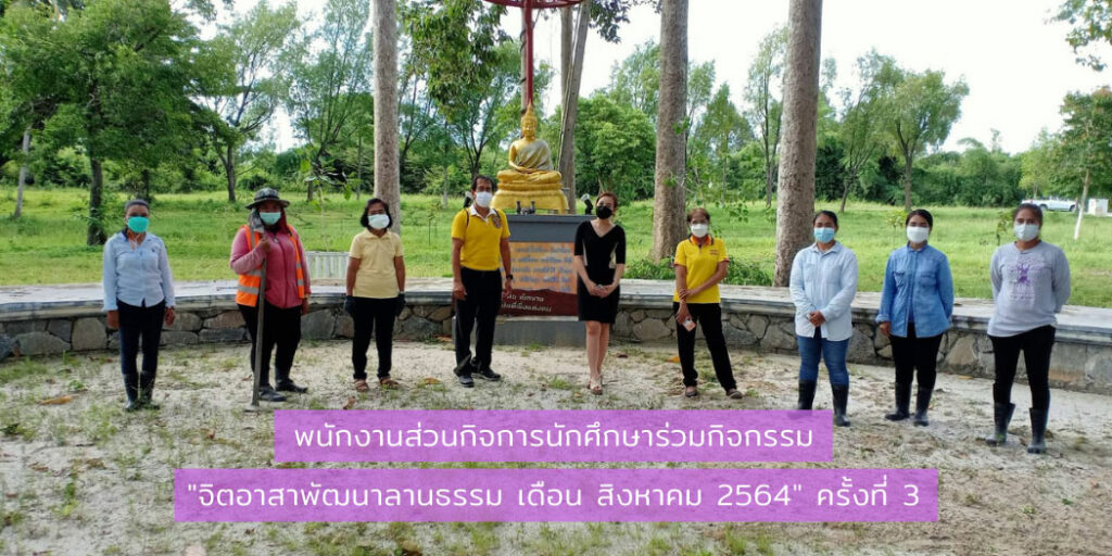 พนักงานส่วนกิจการนักศึกษาร่วมกิจกรรม "จิตอาสาพัฒนาลานธรรม เดือน สิงหาคม 2564" ครั้งที่ 3