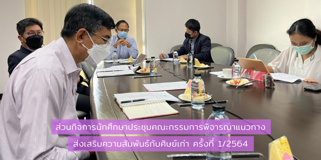 ส่วนกิจการนักศึกษาประชุมคณะกรรมการพิจารณาแนวทางส่งเสริมความสัมพันธ์กับศิษย์เก่า ครั้งที่ 1/2564