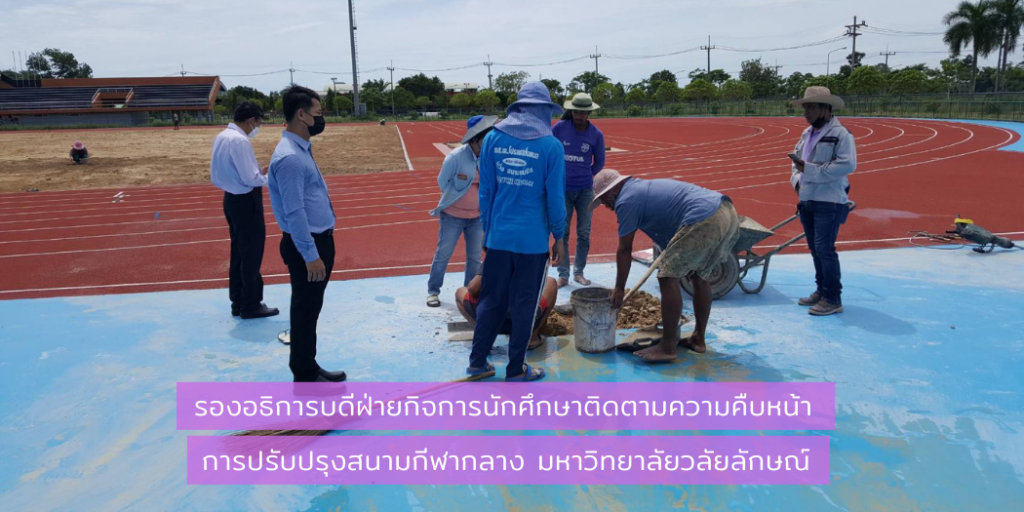 รองอธิการบดีฝ่ายกิจการนักศึกษาติดตามความคืบหน้าการปรับปรุงสนามกีฬากลาง มหาวิทยาลัยวลัยลักษณ์