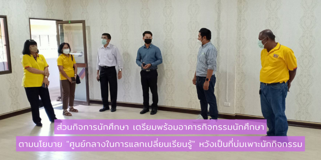 ส่วนกิจการนักศึกษา เตรียมพร้อมอาคารกิจกรรนักศึกษามตามนโยบาย "ศูนย์กลางในการแลกเปลี่ยนเรียนรู้" หวังเป็นที่บ่มเพาะนักกิจกรรม