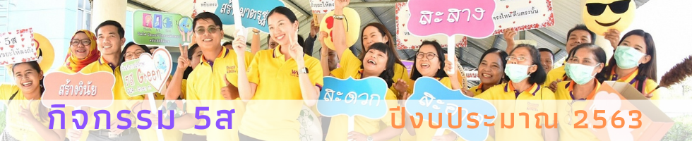 Header-กิจกรรม-5ส-2563