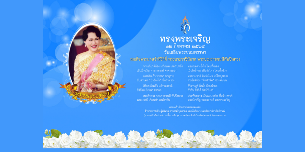 เชิญชวนลงนามถวายพระพร สมเด็จพระนางเจ้าสิริกิติ์ พระบรมราชินีนาถ พระบรมราชชนนีพันปีหลวง