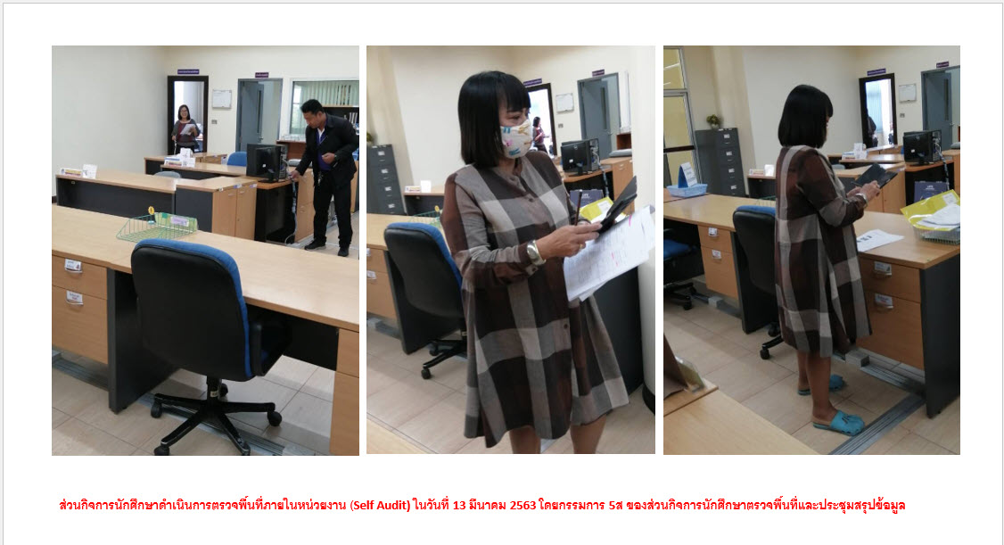 กิจกรรม Self Audit (วันที่ 13 มีนาคม 2563)
