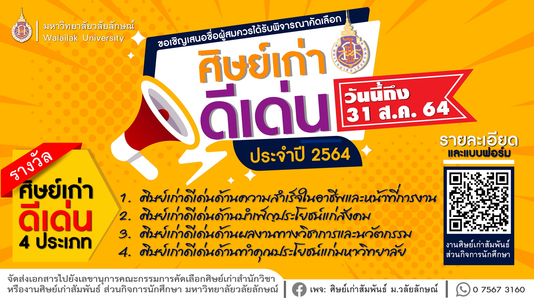 ขอเชิญเสนอชื่อศิษย์เก่ามหาวิทยาลัยวลัยลักษณ์ เพื่อคัดเลือกรางวัลศิษย์เก่าดีเด่น ประจำปี พ.ศ. 2564