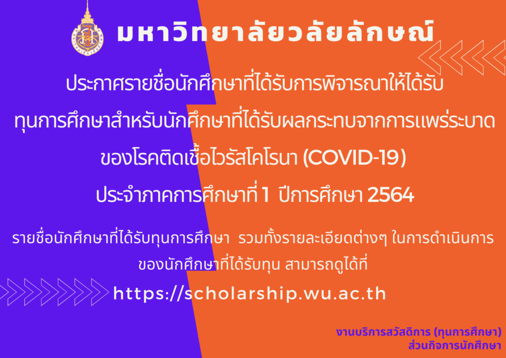ประกาศรายชื่อนักศึกษาที่ได้รับทุนการศึกษาสำหรับนักศึกษาที่ได้รับผลกระทบจากการแพร่ระบาดของโรคติดเชื้อไวรัสโคโรนา (COVID-19) ประจำภาคการศึกษาที่ 1/2564