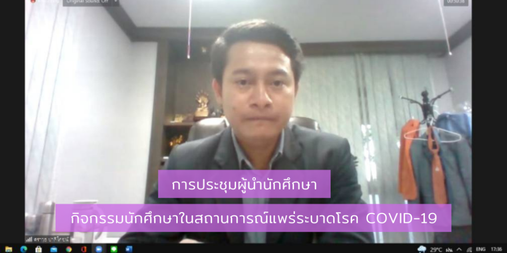 การประชุมผู้นำนักศึกษา : "กิจกรรมนักศึกษาในสถานการณ์แพร่ระบาดโรค Covid-19"