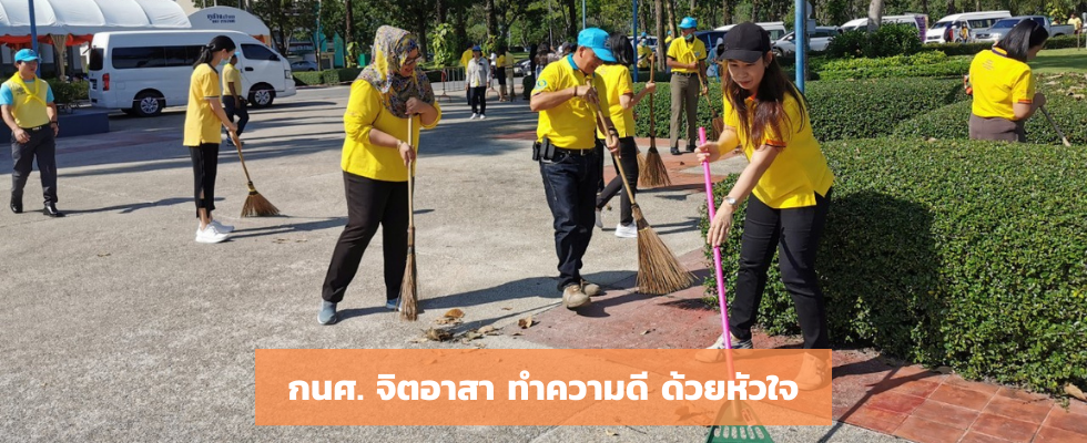 แบนเนอร์-กนศ-จิตอาสา