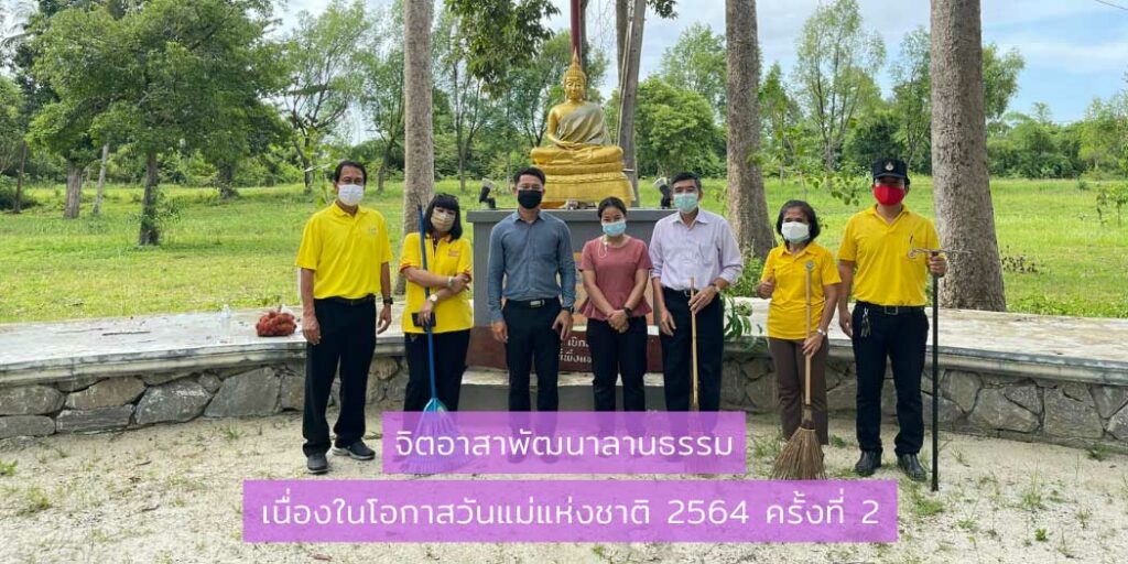 จิตอาสามพัฒนาลานธรรม เนื่องในวันแม่แห่งชาติ ครั้งที่ 2
