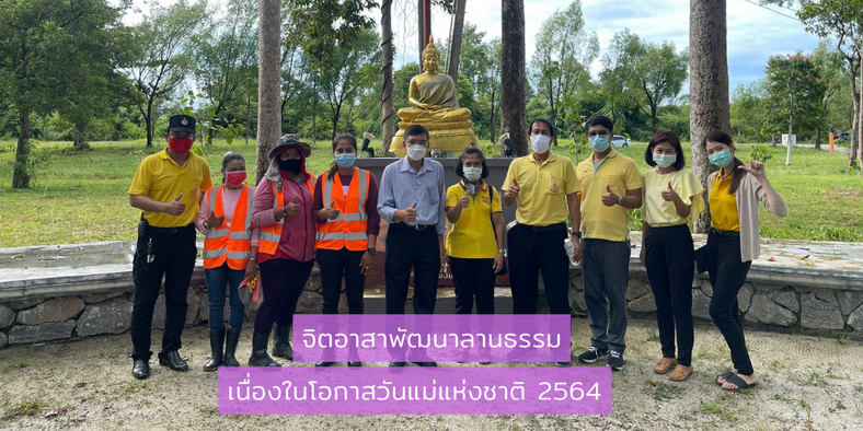 จิตอาสาพัฒนาลานธรรม เนื่องในโอกาสวันแม่แห่งชาติ 2564