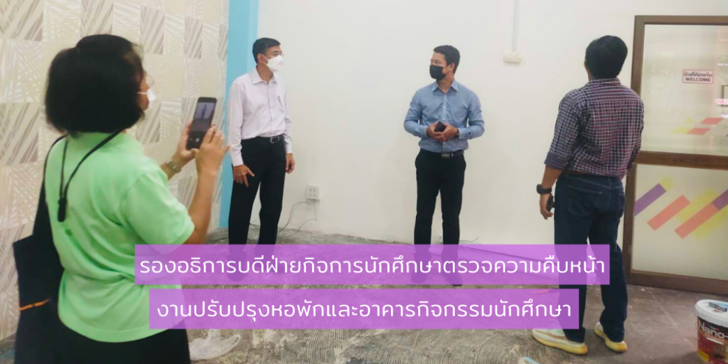 แบนเนอร์-รองอธิการบดีตรวจความคืบหน้างานปรับปรุงห้องน้ำและอาคารกิจกรรม