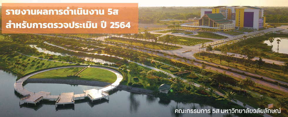 รายงานสรุปผลการดำเนินงาน 5ส ปี 2564
