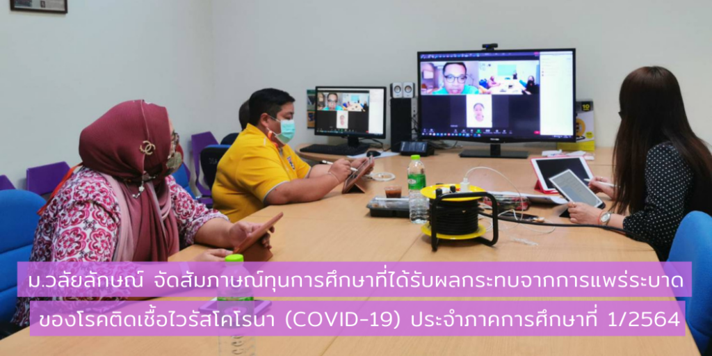 ม.วลัยลักษณ์ จัดสัมภาษณ์ทุนการศึกษาสำหรับนักศึกษาที่ได้รับผลกระทบจากการแพร่ระบาดของโรคติดเชื้อไวรัสโคโรนา (COVID-19) ประจำภาคการศึกษาที่ 1/2564