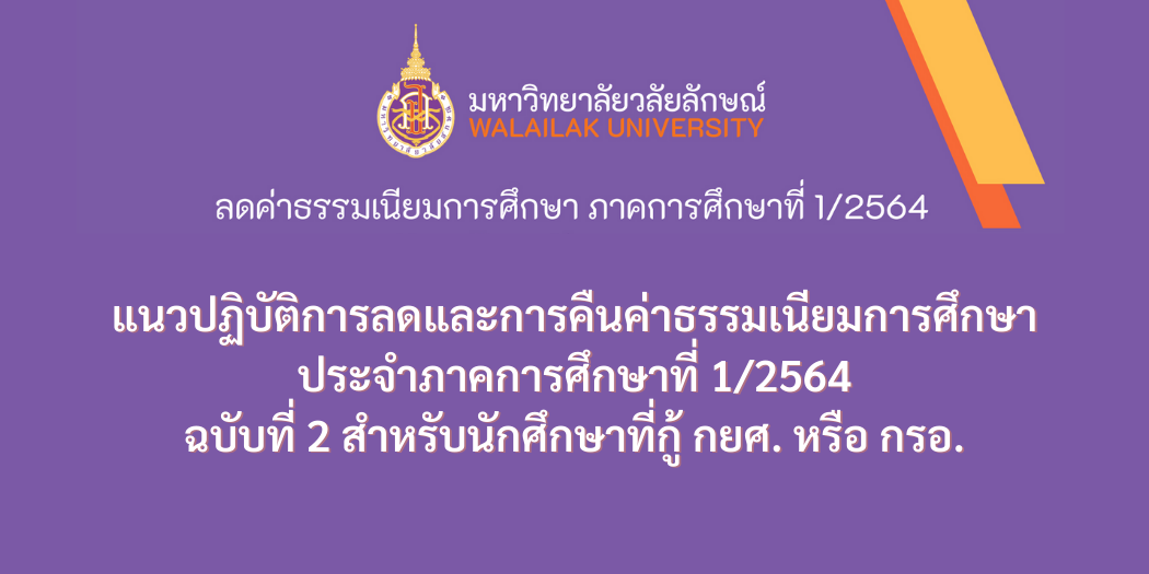 แนวปฏิบัติการลดและการคืนค่าธรรมเนียมการศึกษา ประจำภาคการศึกษาที่ 1/2564 ฉบับที่ 2 สำหรับนักศึกษาที่กู้ กยศ. หรือ กรอ.
