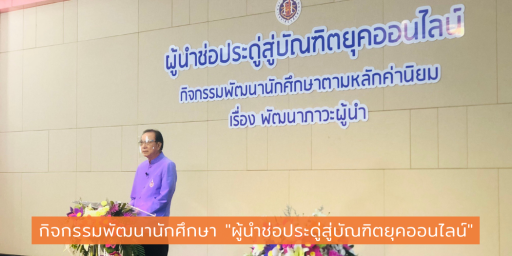 แบนเนอร์-กิจกรรมพัฒนานักศึกษา "ผู้นำช่อประดู่สู่บัณฑิตยุคออนไลน์"