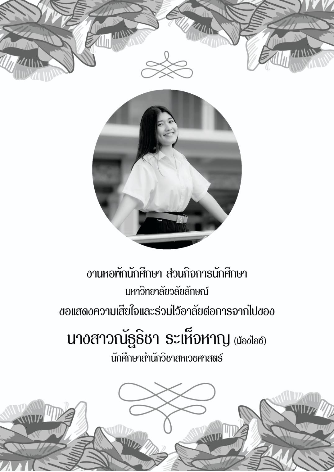 แบนเนอร์-ส่วนกิจการนักศึกษาร่วมงานบำเพ็ญกุศลศพนักศึกษา