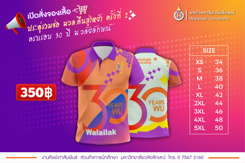 เปิดจอง “เสื้อประดู่รวมช่อ มวล.คืนสู่เหย้า ครั้งที่ 2 ครบรอบ 30 ปี ม.วลัยลักษณ์”