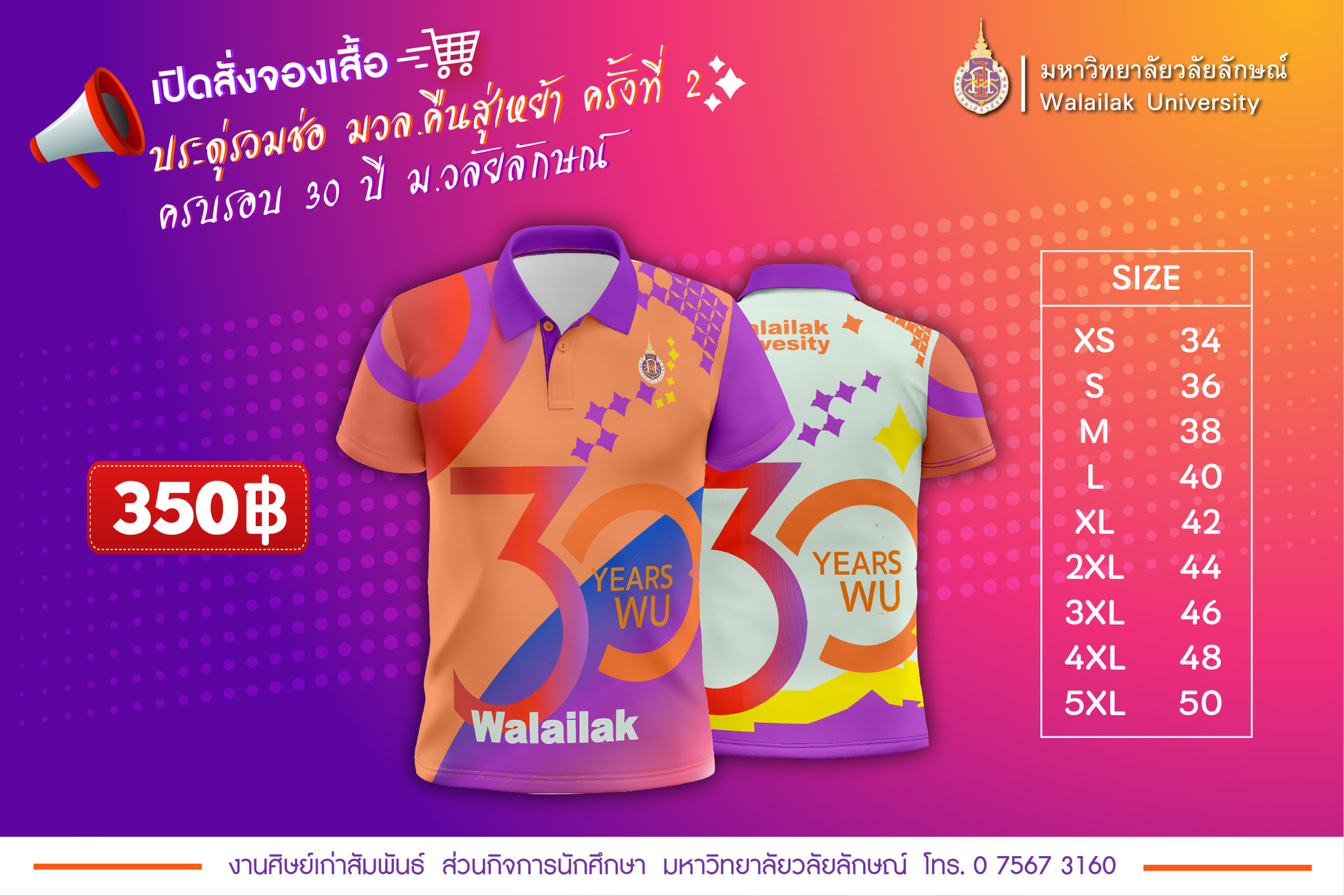 เปิดจอง “เสื้อประดู่รวมช่อ มวล.คืนสู่เหย้า ครั้งที่ 2 ครบรอบ 30 ปี ม.วลัยลักษณ์”