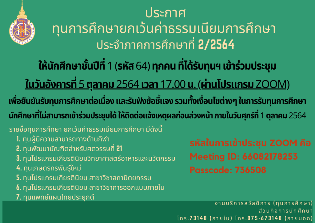 ประชุมนักศึกษาทุนยกเว้นค่าธรรมเนียม ปีการศึกษา 2564