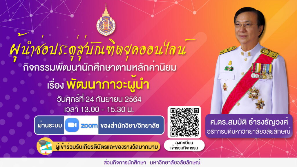 ขอเชิญนักศึกษาชั้นปีที่ 1 เข้าร่วมกิจกรรม “ผู้นำช่อประดู่สู่บัณฑิตยุคออนไลน์”