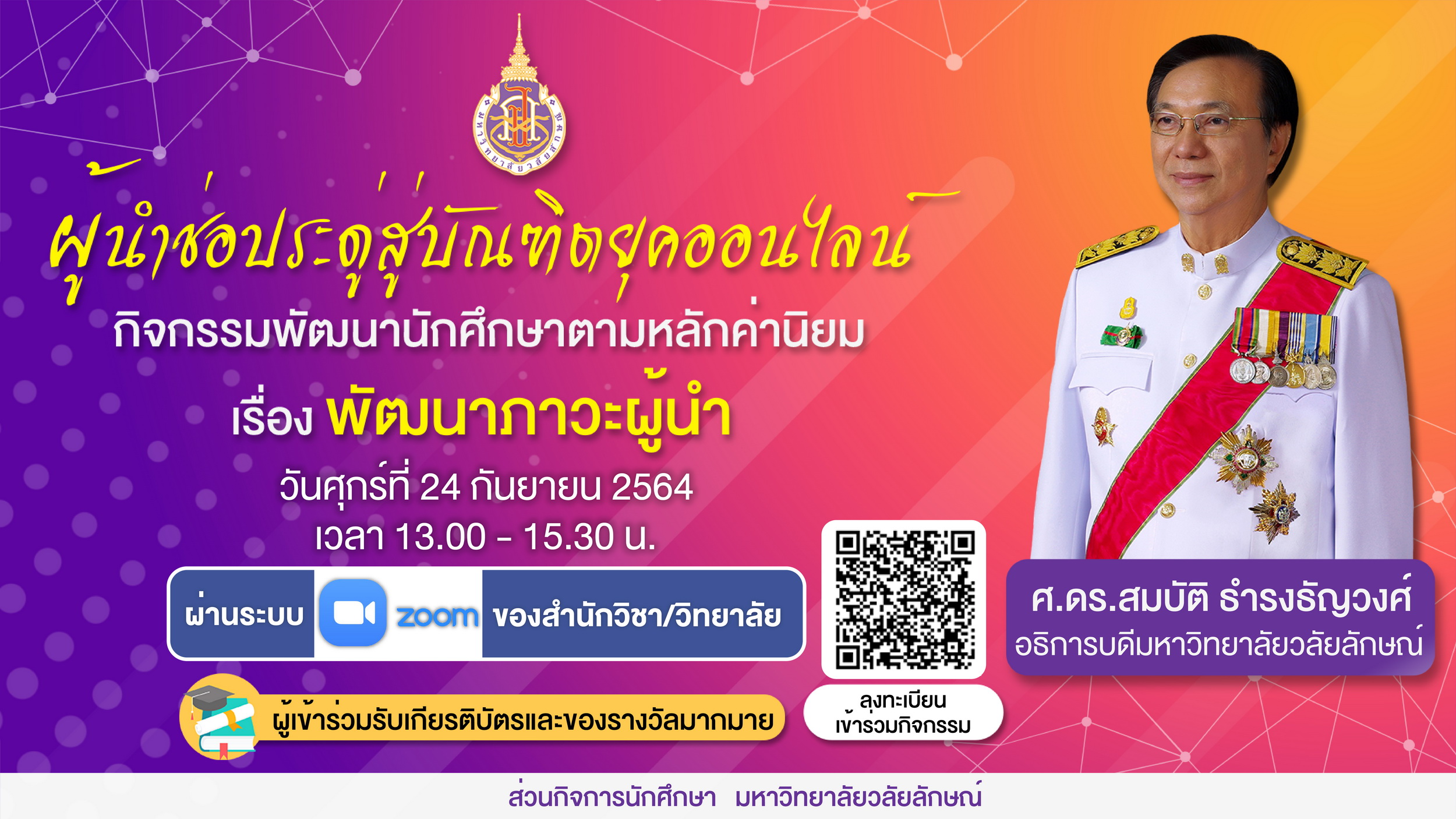 ขอเชิญนักศึกษาชั้นปีที่ 1 เข้าร่วมกิจกรรม “ผู้นำช่อประดู่สู่บัณฑิตยุคออนไลน์”