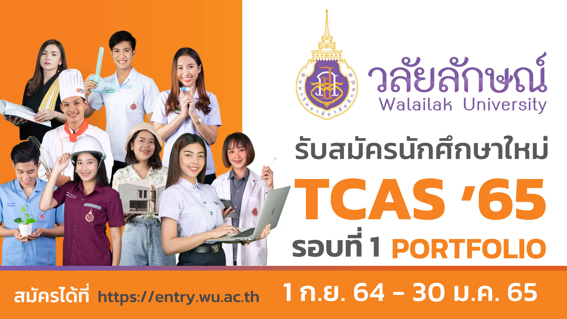 มหาวิทยาลัยวลัยลักษณ์รับสมัครคัดเลือกนักศึกษา ระบบ TCAS ปีการศึกษา 2565 รอบที่ 1 Portfolio