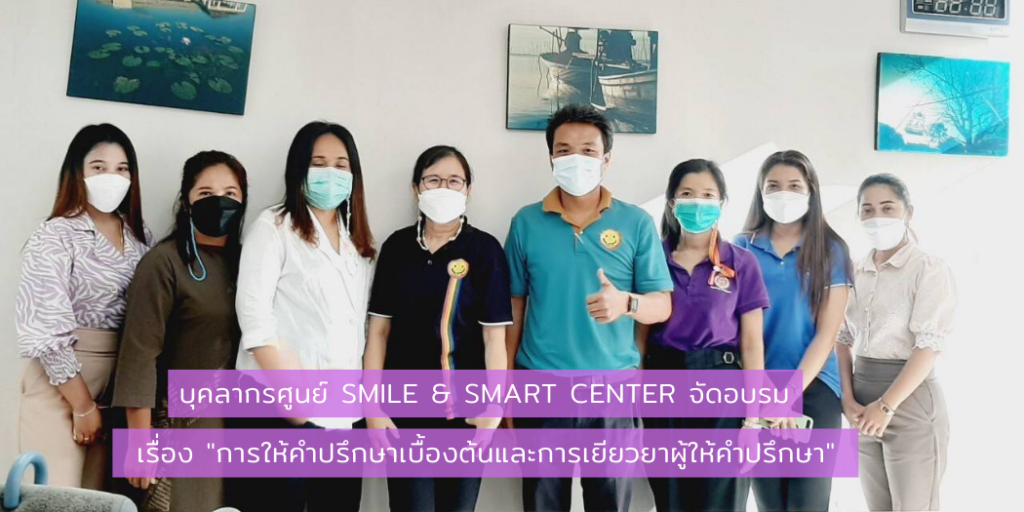 บุคลากรศูนย์ Smile & Smart Center จัดอบรมเรื่อง "การให้คำปรึกษาเบื้องต้น และการเยียวยาผู้ให้คำปรึกษา"