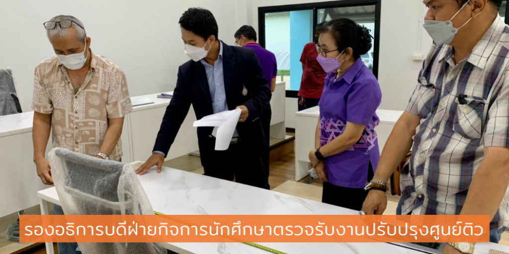 แบนเนอร์-รองอธิการบดีตรวจรับงานศูนย์ติว