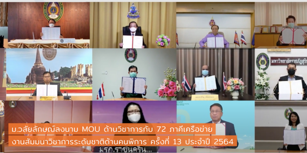 ม.วลัยลักษณ์ลงนาม MOU ด้านวิชาการกับ 72 ภาคีเครือข่ายในงานสัมมนาวิชาการระดับชาติด้านคนพิการ ครั้งที่ 13 ประจำปี 2564