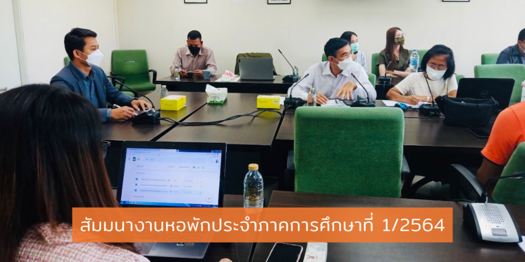 แบนเนอร์-สัมมนาหอพัก-1-2564