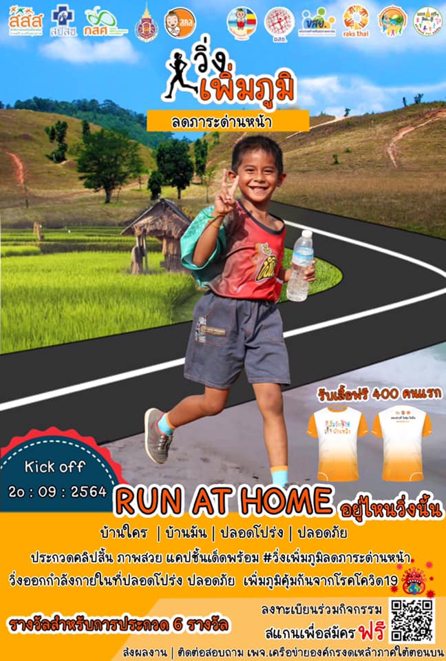 ขอเชิญนักศึกษาและบุคลากร ร่วมกิจกรรม “วิ่งเพิ่มภูมิ ลดภาระด่านหน้า”