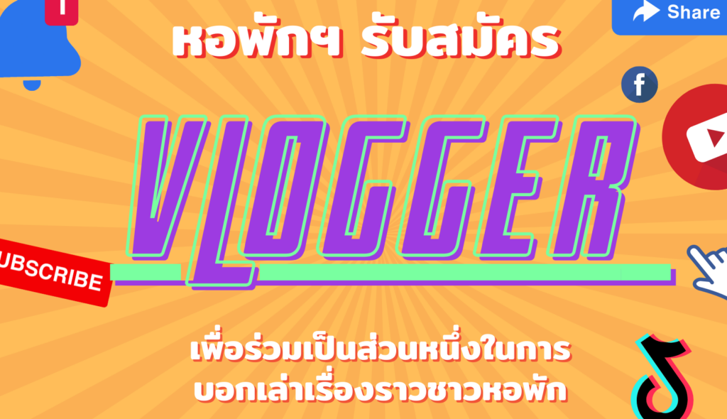 หอพักนักศึกษารับสมัคร Vlogger