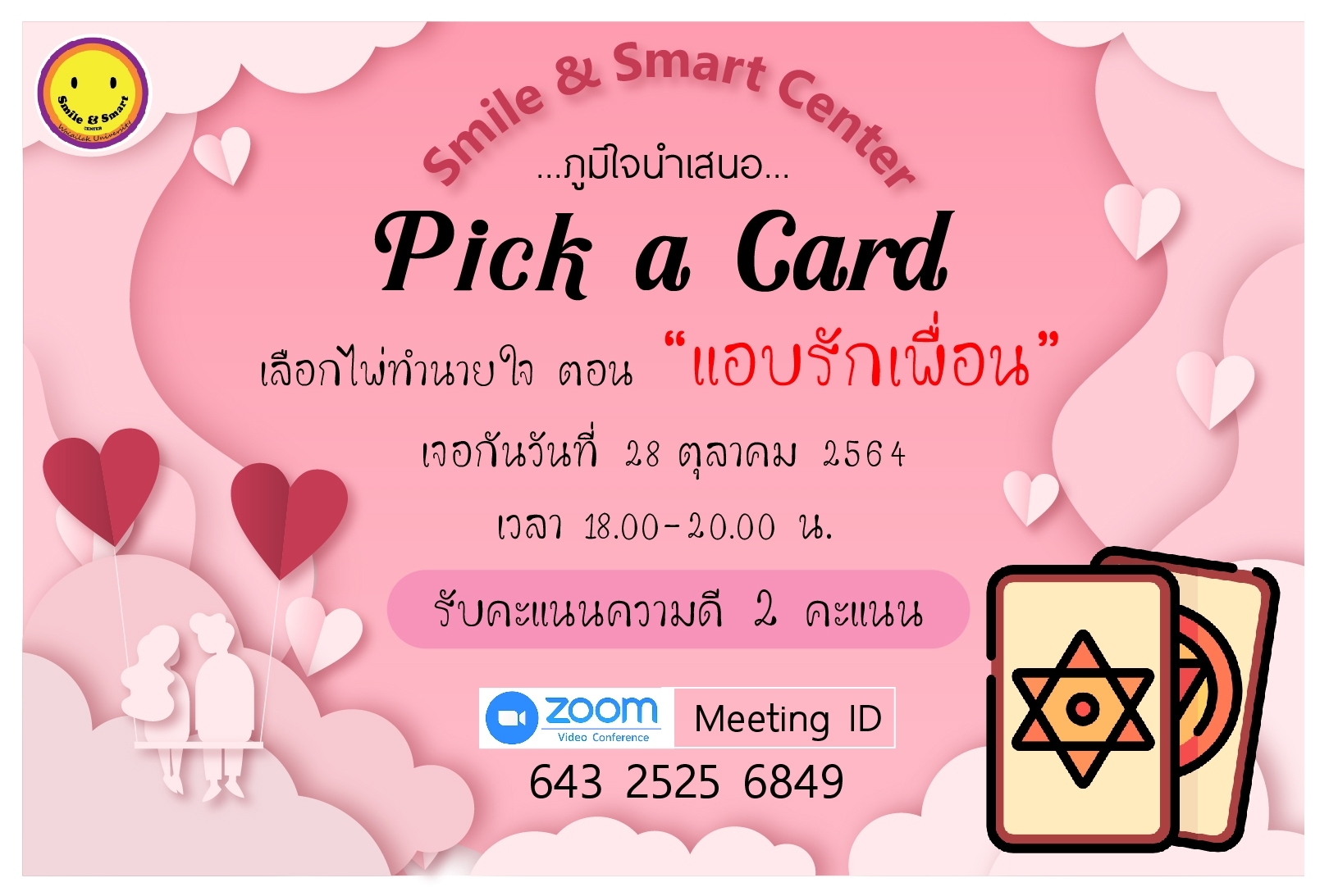 กิจกรรม "สร้างสุข ปลุกรอยยิ้ม" ประจำเดือนตุลาคม "Pick a Card เลือกไพ่ทำนายใจ ตอน แอบรักเพื่อน"