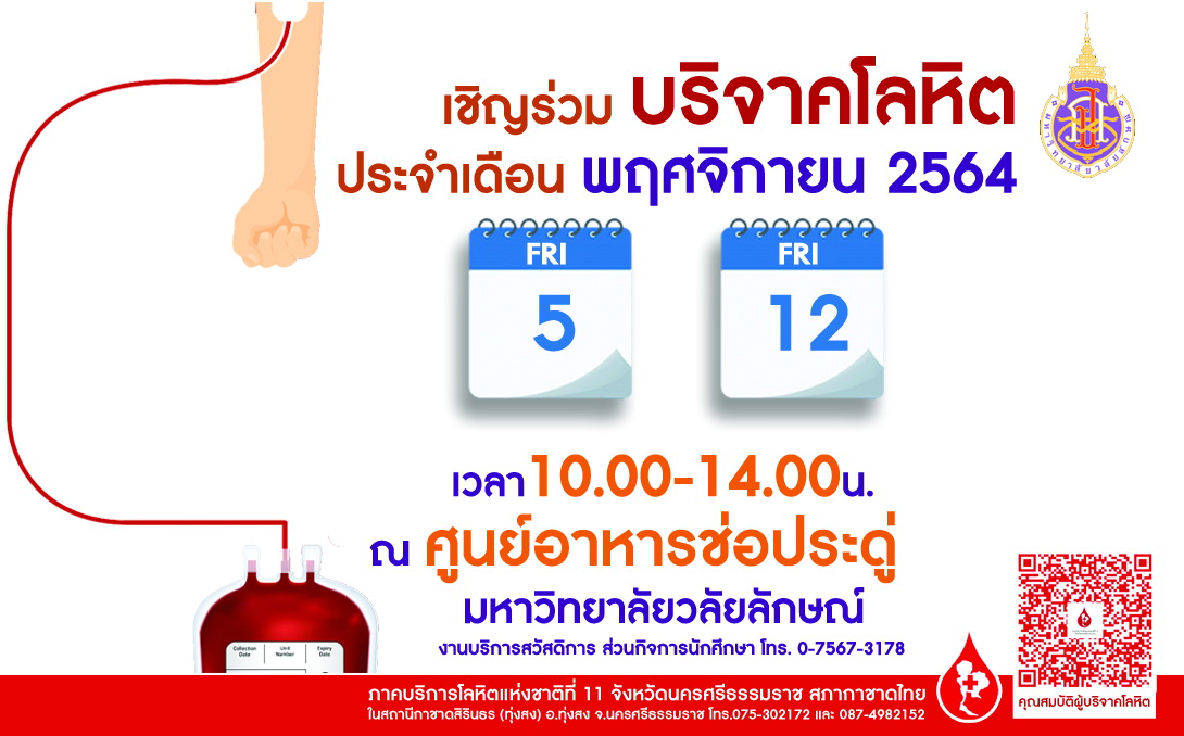 ขอเชิญทุกท่านร่วมบริจาคโลหิต ประจำเดือน พฤศจิกายน 2564