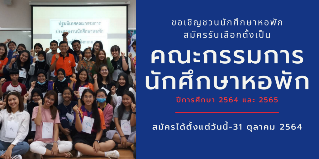 เลือกตั้งคณะกรรมการหอพัก 26565