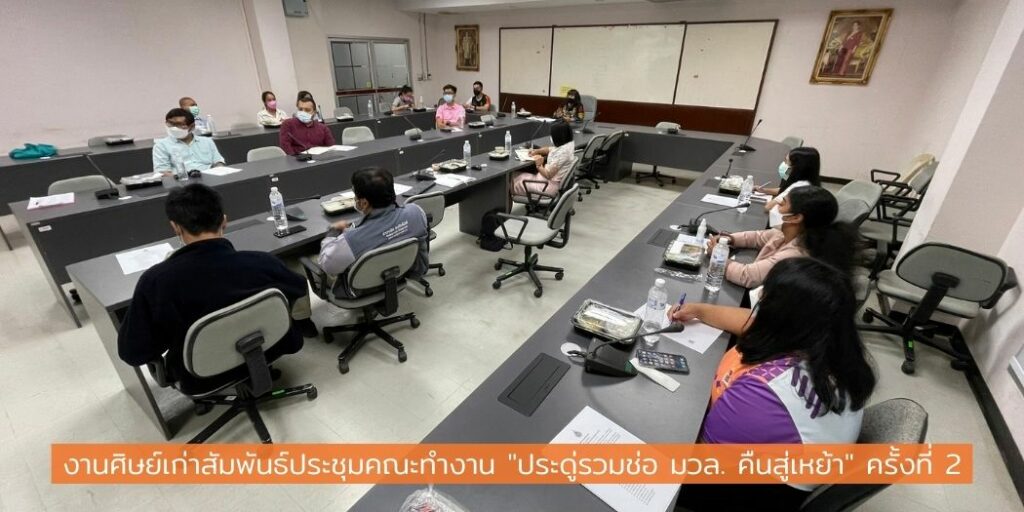 แบนเนอร์-งานศิษย์เก่าสัมพันธ์ประชุมคณะทำงานประดู่รวมช่อ มวล.คืนสู่เหย้า ครั้งที่ 2