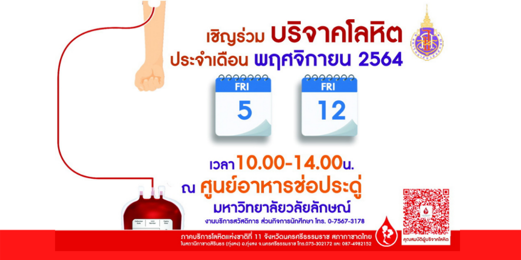 ขอเชิญทุกท่านร่วมบริจาคโลหิต ประจำเดือน พฤศจิกายน 2564
