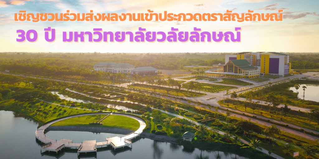 เชิญชวนร่วมส่งผลงานตราสัญลักษณ์เข้าประกวด "30 ปี มหาวิทยาลัยวลัยลักษณ์"