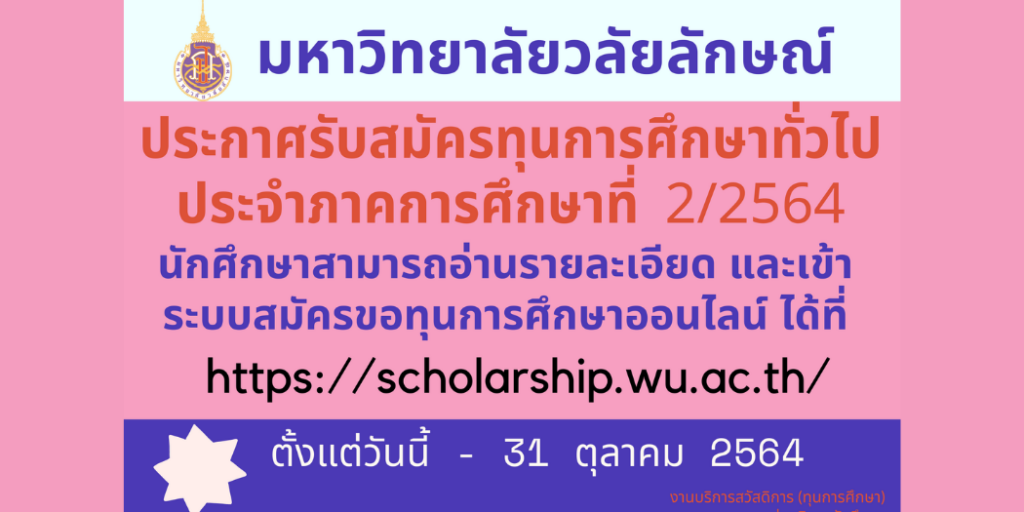 ประกาศรับสมัครทุนการศึกษาทั่วไป ประจำภาคเรียนที่ 2/2564