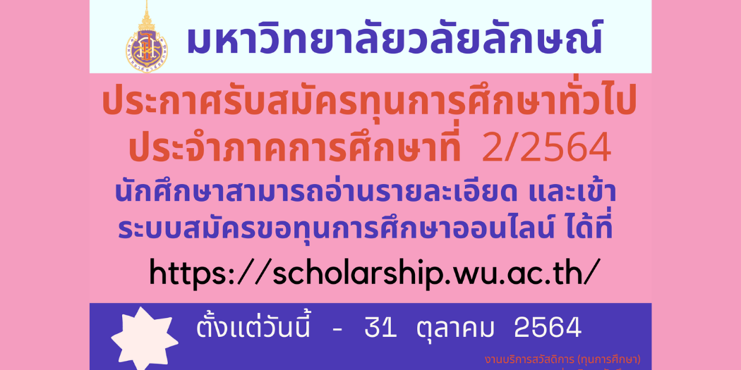 ประกาศรับสมัครทุนการศึกษาทั่วไป ประจำภาคเรียนที่ 2/2564