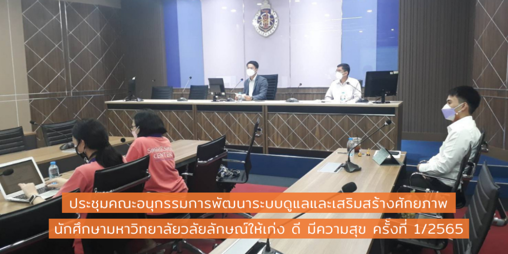 ประชุมคณะอนุกรรมการพัฒนาระบบดูแลและเสริมสร้างศักยภาพฯ เก่ง ดี มีความสุข 1/2565