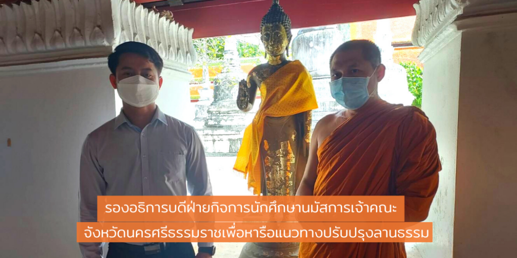 รองอธิการบดีฝ่ายกิจการนักศึกษานมัสการเจ้าคณะจังหวัดนครศรีธรรมราชเพื่อหารือแนวทางปรับปรุงลานธรรม