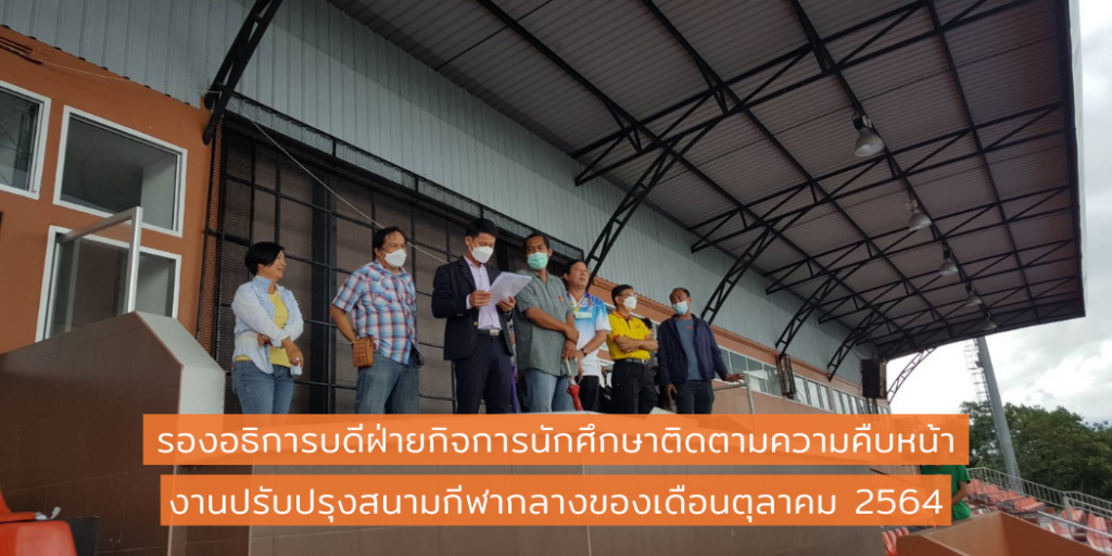 แบนเนอร์-รองอธิการบดีติดตามงานปรับปรุงสนามกีฬา-ตุลาคม-64